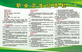 职业卫生公告栏图片