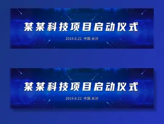 科技背景 启动仪式图片