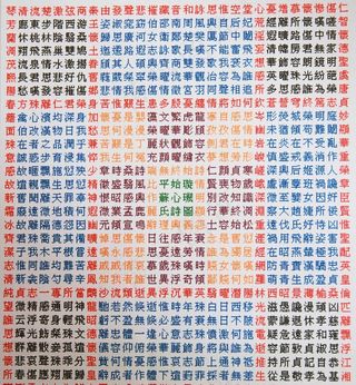 回文璇玑图图片