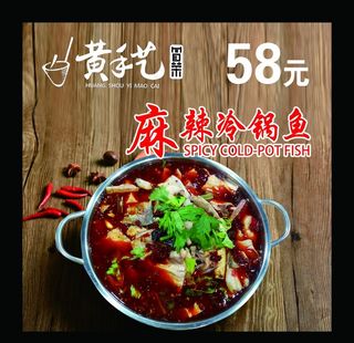 黄手艺麻辣冷锅鱼图片