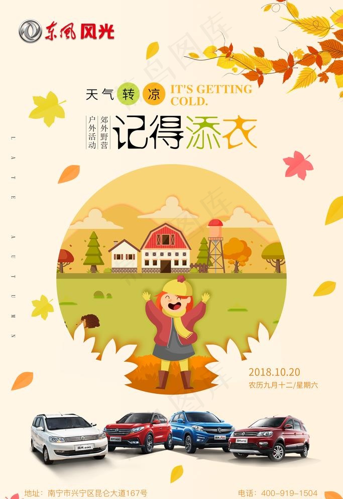 天气转凉主题东风风光汽车海报图片