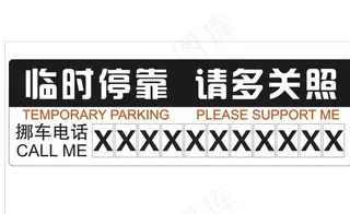 临时停车图片