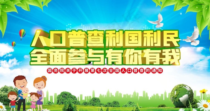 人口普查图片(6299X3543(DPI:200))psd模版下载