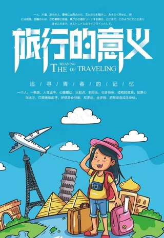 旅游海报图片