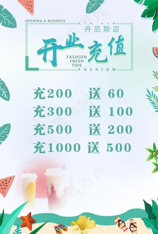 开业充值活动图片