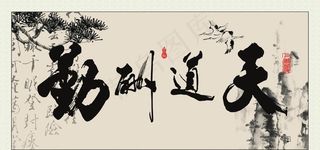天道勤酬牌匾图片