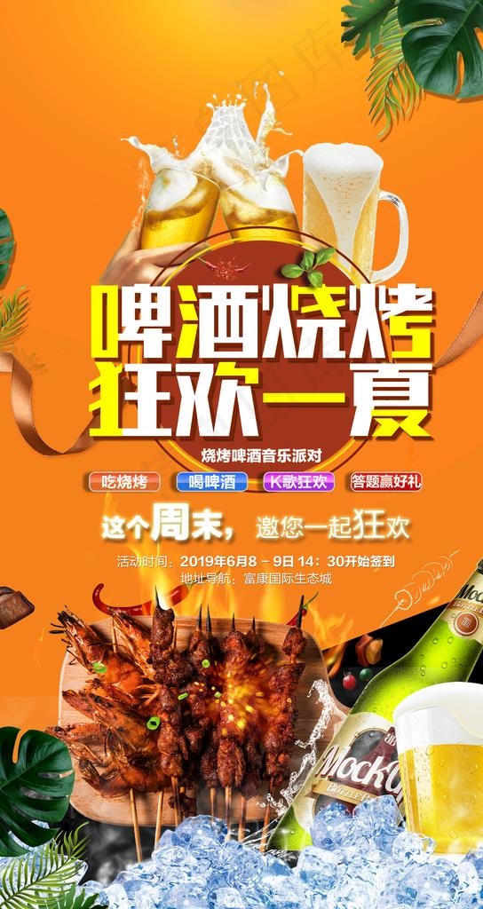 啤酒烧烤图片(3189X5670(DPI:150))psd模版下载