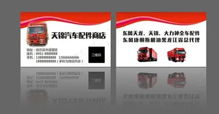 汽车 配件 名片 汽配 大车图片