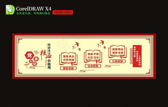 核心价值观图片cdr矢量模版下载