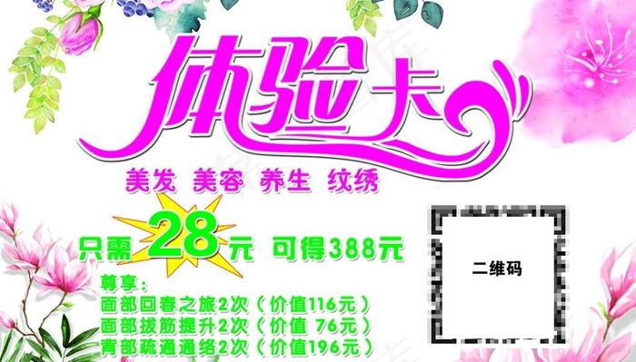 美容体验卡图片psd模版下载