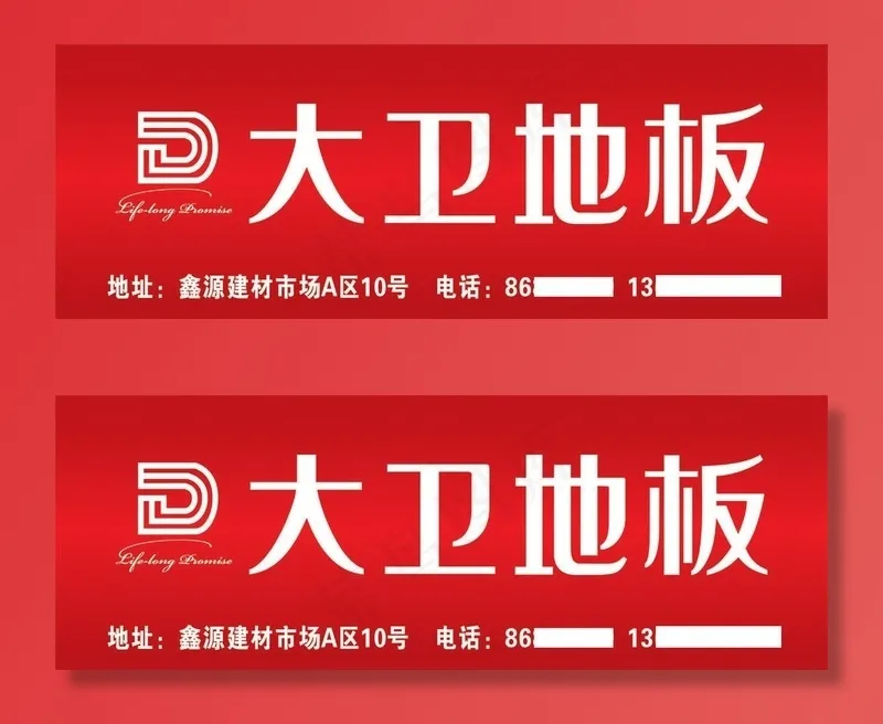 大卫地板门头图片cdr矢量模版下载