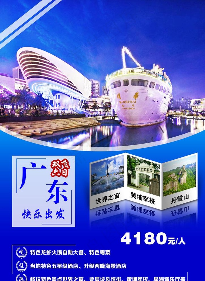 广东旅游海报图片(2480X3508(DPI:300))psd模版下载