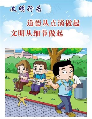 文明行为图片