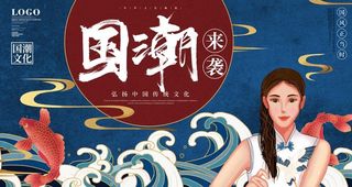 国潮图片