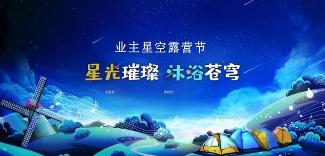 露营节图片
