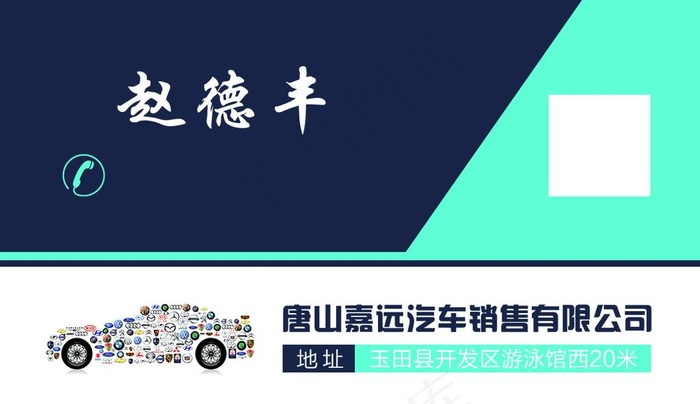 汽贸名片图片psd模版下载