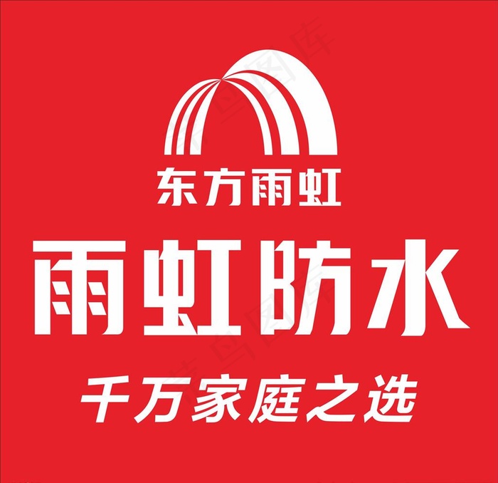 雨虹防水 东方雨虹图片cdr矢量模版下载