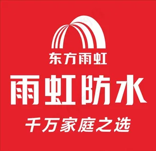 雨虹防水 东方雨虹图片