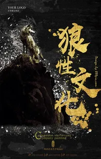 企业狼性文化海报图片 企业狼性文化海报图片