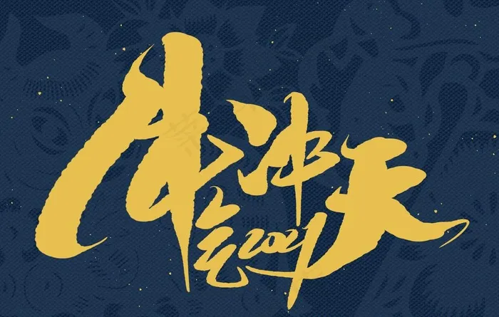 2021牛年标题图片psd模版下载