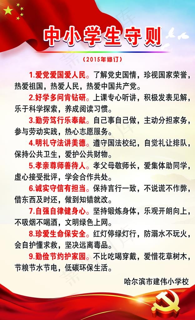 中小学生守则图片psd模版下载
