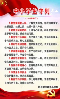 中小学生守则图片 中小学生守则图片
