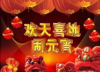 欢天喜地礼礼闹元宵图片