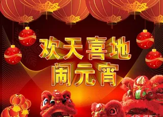 欢天喜地礼礼闹元宵图片