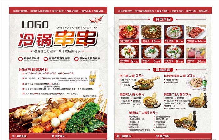 传单 火锅 串串  宣传单图片(210X285)cdr矢量模版下载