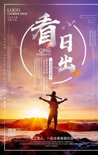 简约一起看日出海报图片