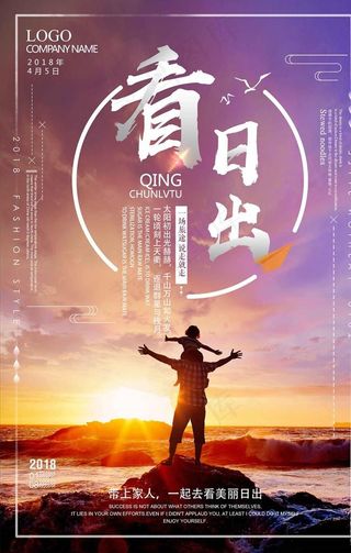 简约一起看日出海报图片