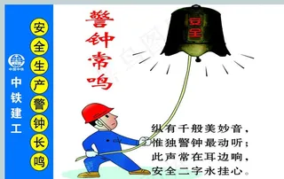 警钟长鸣图片