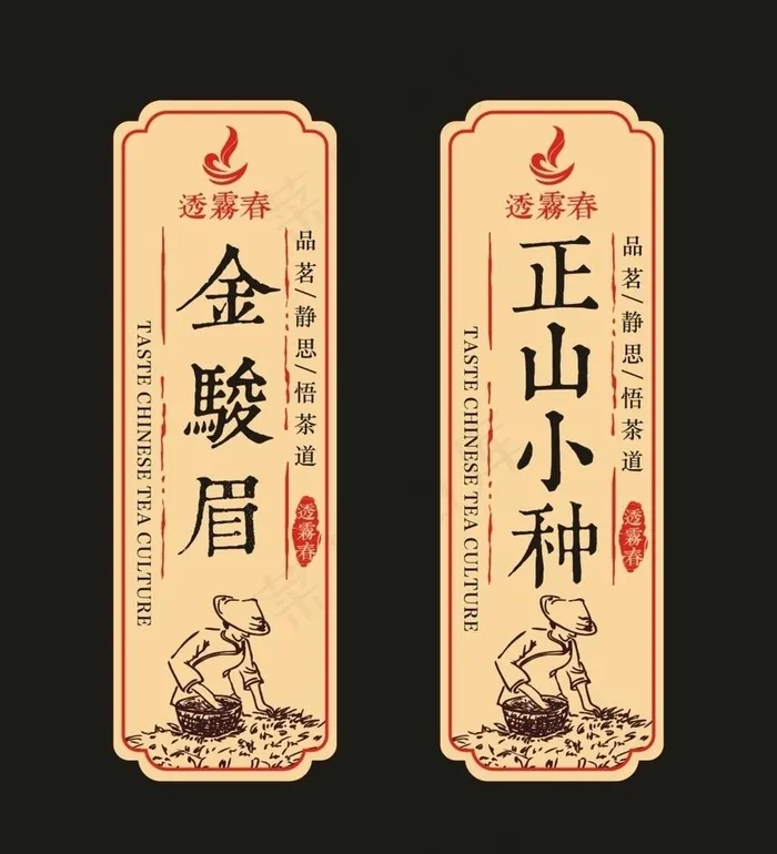 茶标签 贴纸 金骏眉 正山小种图片cdr矢量模版下载