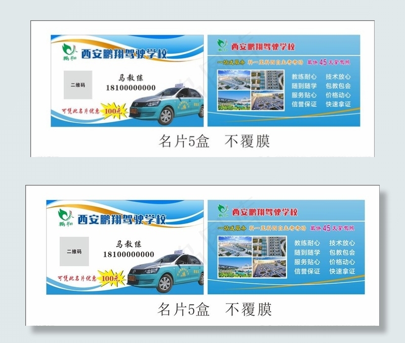 驾校名片 名片 鹏翔图片(297X210)cdr矢量模版下载