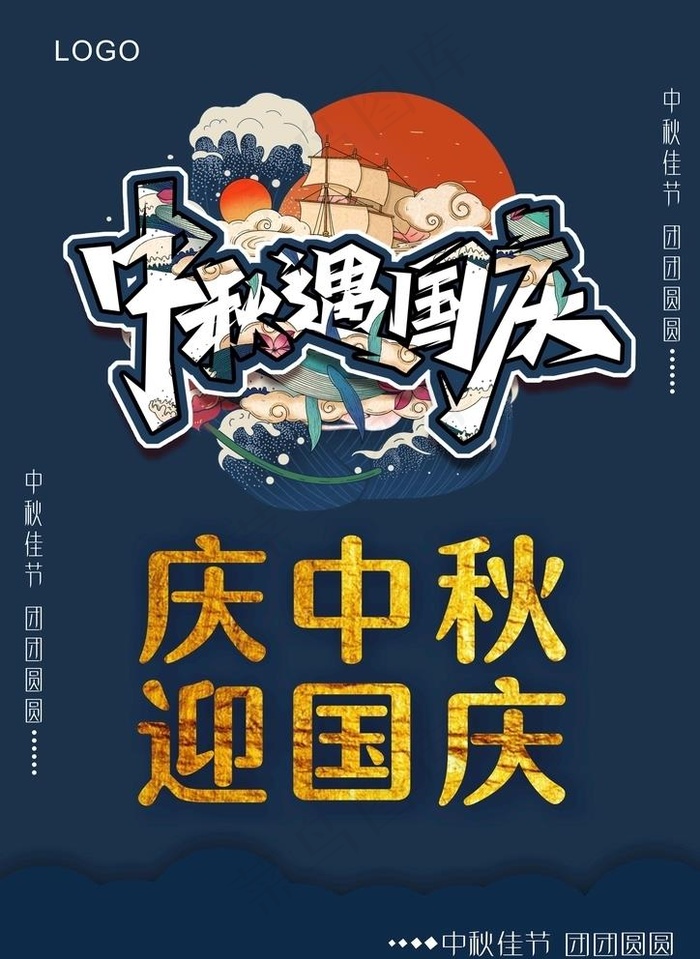 中秋遇国庆图片