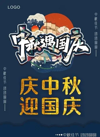 中秋遇国庆图片