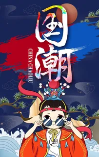 国潮图片 国潮图片
