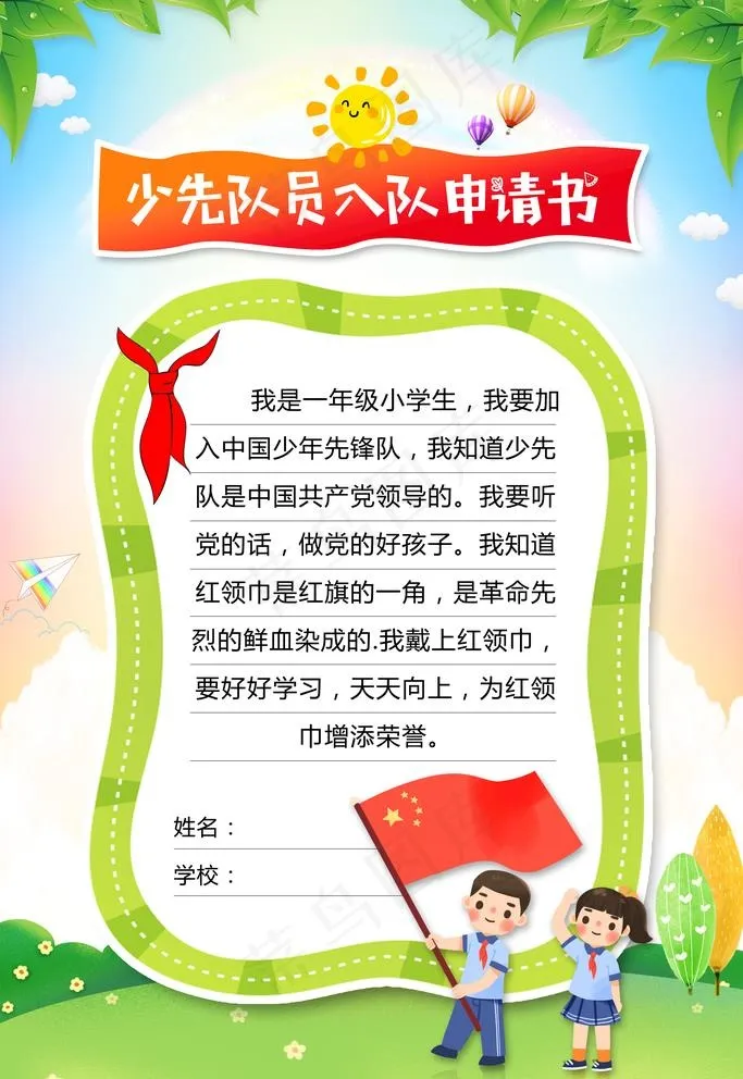 少先队图片(3543X5315(DPI:300))psd模版下载