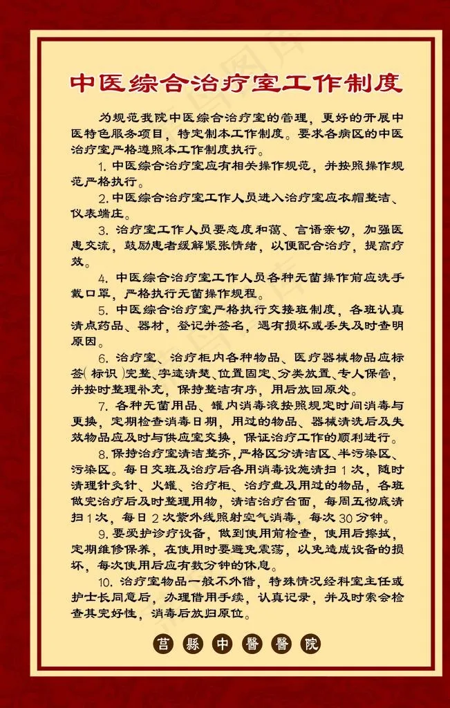 中医综合治疗室工作制度图片