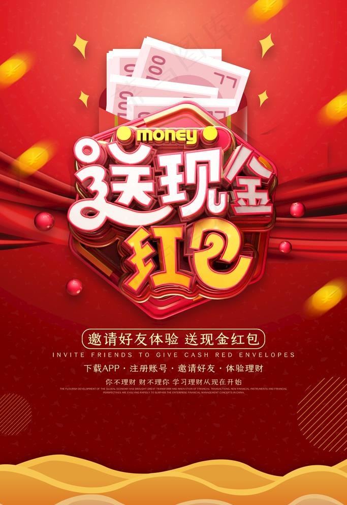 送现金红包海报图片psd模版下载