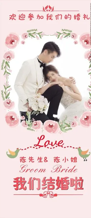 婚礼展架图片
