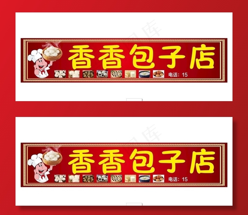 包子店门头图片
