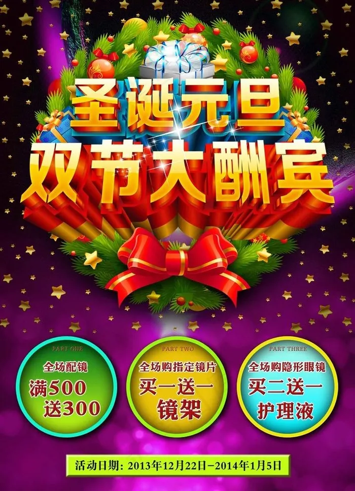 圣诞元旦 双节大酬宾图片(4724X6748(DPI:200))psd模版下载