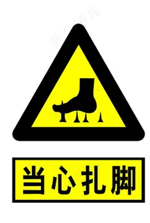 当心扎脚图片