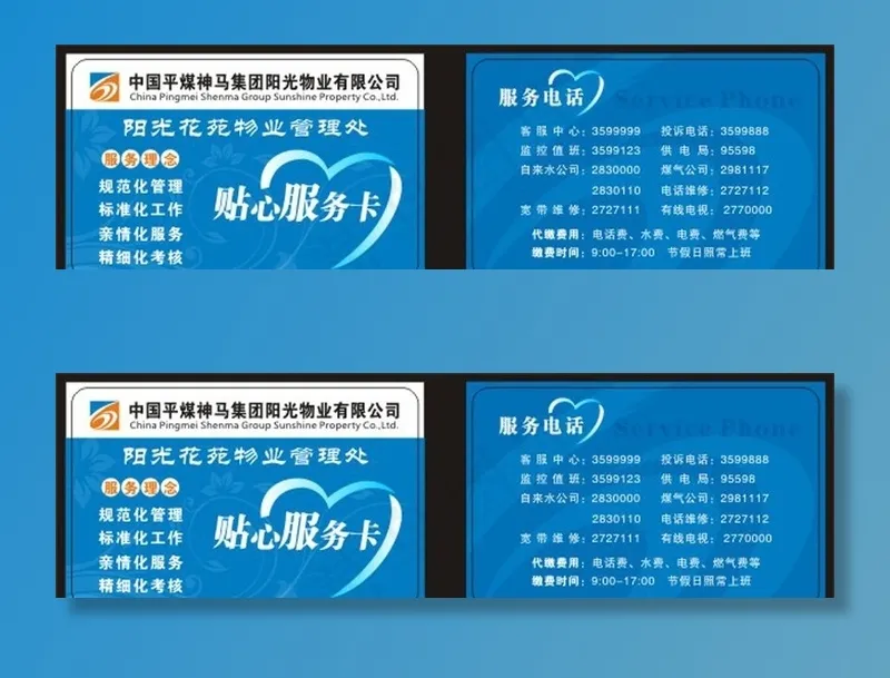 阳光物业贴心服务卡图片cdr矢量模版下载