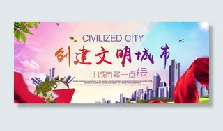 创建文明城市图片