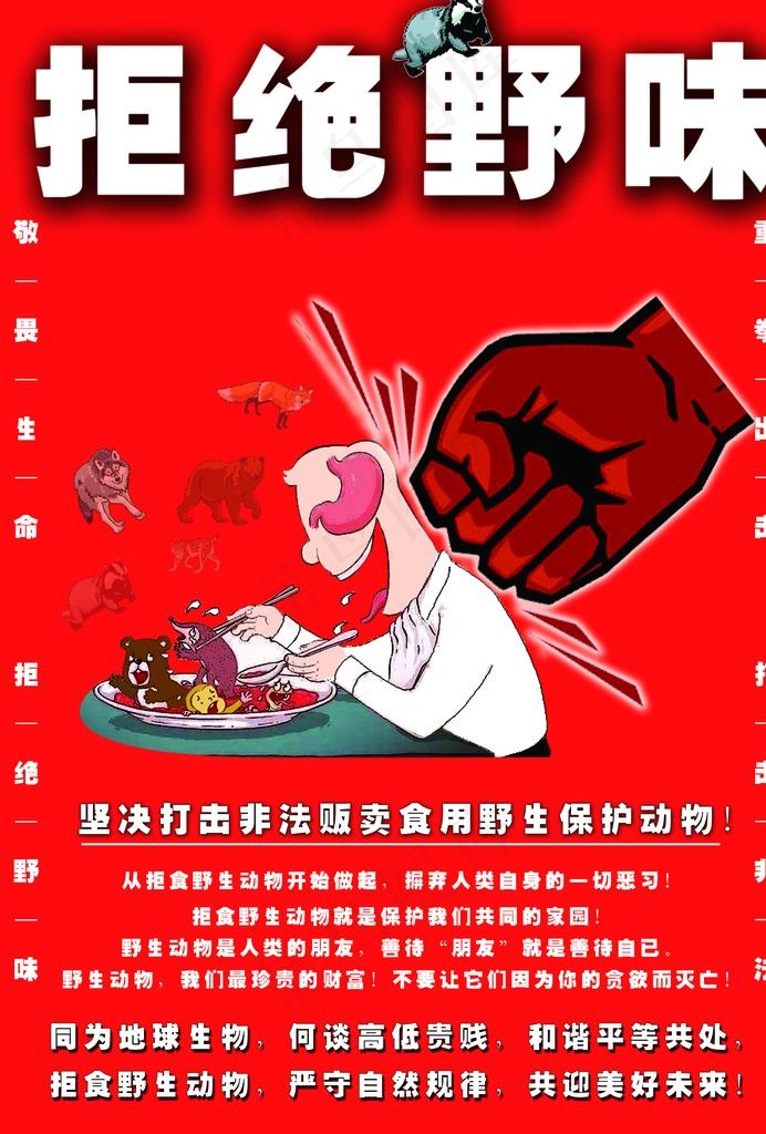 拒绝野味图片psd模版下载