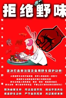 拒绝野味图片 拒绝野味图片