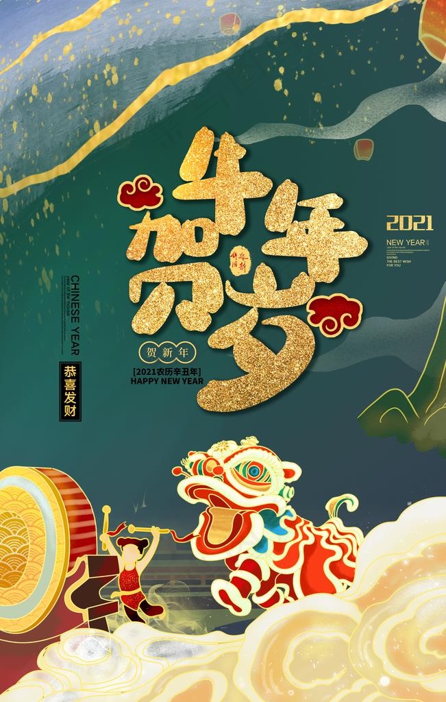 新年新春除夕海报牛年图片