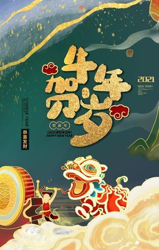 新年新春除夕海报牛年图片